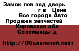 Замок лев.зад.дверь.RengRover ||LM2002-12г/в › Цена ­ 3 000 - Все города Авто » Продажа запчастей   . Кировская обл.,Соломинцы д.